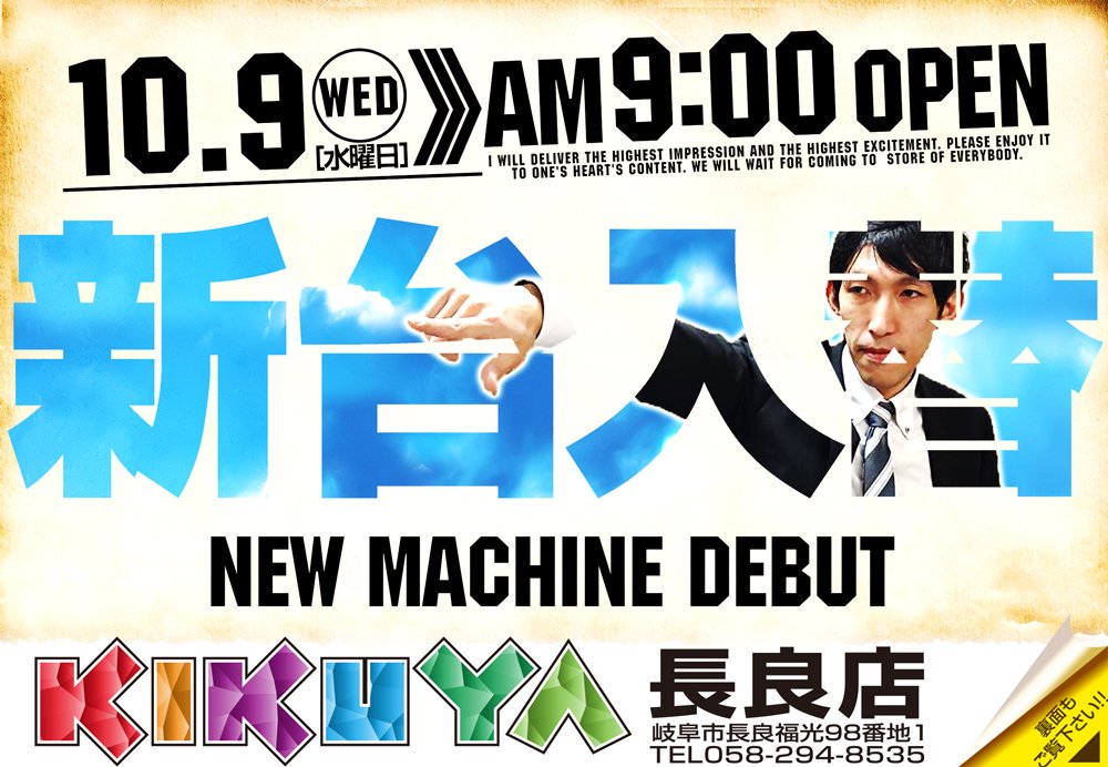 キクヤ長良店 原点回帰挑戦中 本日 10月9日水曜日 朝9時開店 新装開店 12機種32台導入 新台 長良 神の方程式 あなたに送る素敵な数式 もうまもなく開店 お楽しみください キクヤ長良 小さな巨人 新台入替 神の方程式 雑学店長