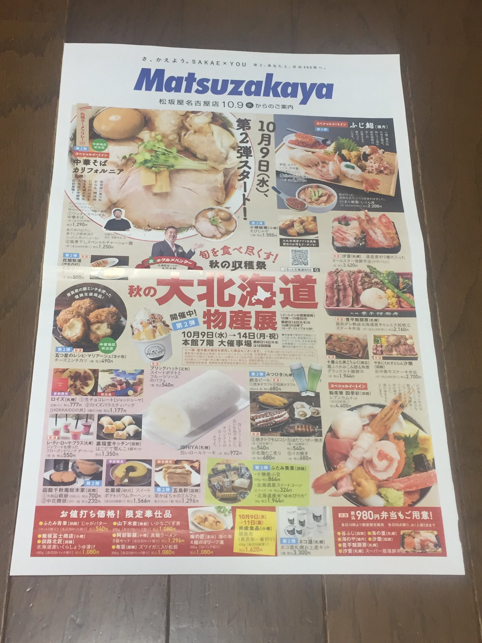 将 大創業祭 10月9日 15日 名古屋栄三越 各階 秋の大北海道展 第2弾 10月9日 14日 星ヶ丘三越 8階 秋の大 北海道物産展 第2弾 10月9日 14日 松坂屋名古屋店本館7階 大北海道の物産と観光展 10月9日 15日 名鉄百貨店本館7階 栄 矢場町 星ヶ丘 名駅で