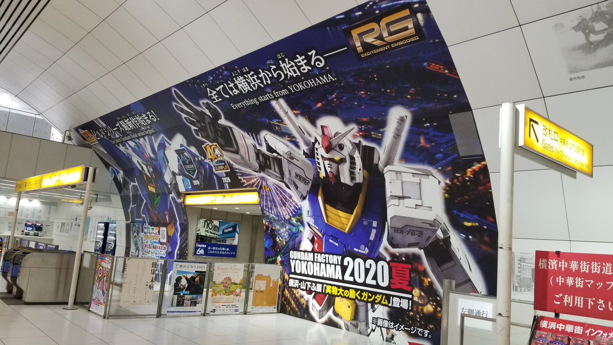 みなとみらい線 本日より 年夏に 山下ふ頭 に誕生する Gundam Factory Yokohama の巨大広告が 元町 中華街駅 に登場 元町 中華街駅にお越しの際に是非ご覧ください 中華街側改札 4番出口 Gundam Factory Yokohama では実物大の動く みなとみらい線 本日より 年夏に 山下ふ頭 に誕生する Gundam Factory Yokohama の巨大広告が 元町 中華街駅 に登場 元町 中華街駅にお越しの際に是非ご覧ください 中華街側改札 4番出口 Gundam Factory Yokohama では実物大の動く
