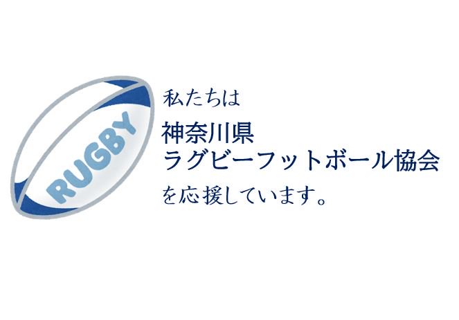 shotoku1206's tweet photo. ◆神奈川県ラグビーフットボール協会への協賛のお知らせ◆
SHOTOKU株式会社は、神奈川県ラグビーフットボール協会のラグビーによって地域に貢献していくという主旨に賛同し、協賛しました！
これからも様々な活動を通じて、地元横浜市や神奈川県各地域をさらに盛り上げてまいります！
#ラグビー #協賛 https://t.co/aecuIz1ZLh