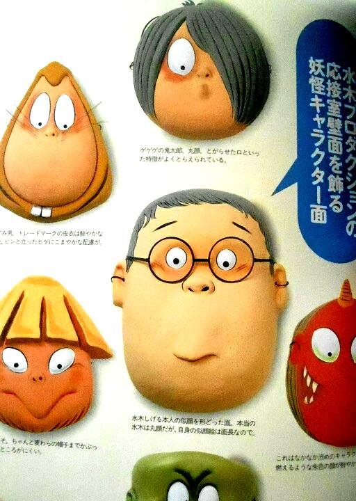 福井宏明 ケセラセラなギター弾き Pa Twitter 水木プロダクションの応接室の壁面に飾ってある張り子のお面 鬼太郎やねずみ男 そして水木しげる大先生のお面も これも荒井良さんの作品 荒井さんは関東水木会会員でもある 画像は世界文化社 妖怪まんだら 水木