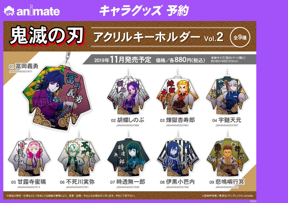 株式会社アニメイト 11月発売予定 鬼滅の刃 アクリルキーホルダー Vol 2 各種 が予約受付中 羽織にキャラクターがデザインされたアクリルキーホルダーです T Co Hmwj3qlmgl 鬼滅の刃 株式会社アニメイト 11月発売予定 鬼滅の刃 アクリルキーホルダー Vol 2 各種 が予約受付中 羽織にキャラクターがデザインされたアクリルキーホルダーです T Co Hmwj3qlmgl 鬼滅の刃
