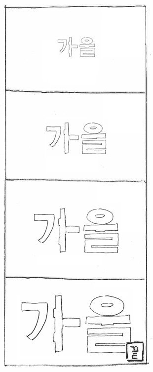 가을 