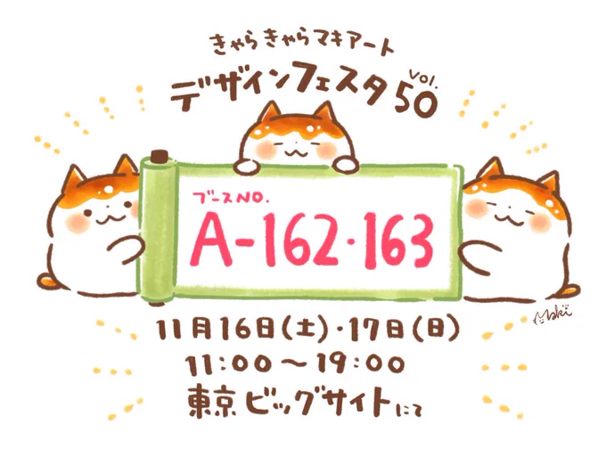 11月16日(土)・17日(日)は東京ビッグサイトにてデザインフェスタに出展します！ブースが決まりました西ホール【A-162・163】です！どうぞよろしくお願いします?準備がんばろ…！●デザフェスの詳細はこちら→… 