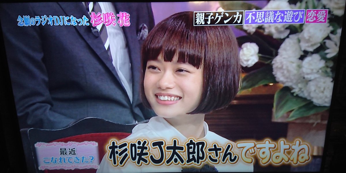 ひで A K A ひっくん Sur Twitter 今週放送の しゃべくり007 杉咲花さんがゲストだったんですけど前回ゲスト出演時に引き続き今回も くりぃむしちゅー有田哲平さんから 杉咲j太郎さんですよね 発言が飛び出しました 杉咲花 杉作j太郎 くりぃむ