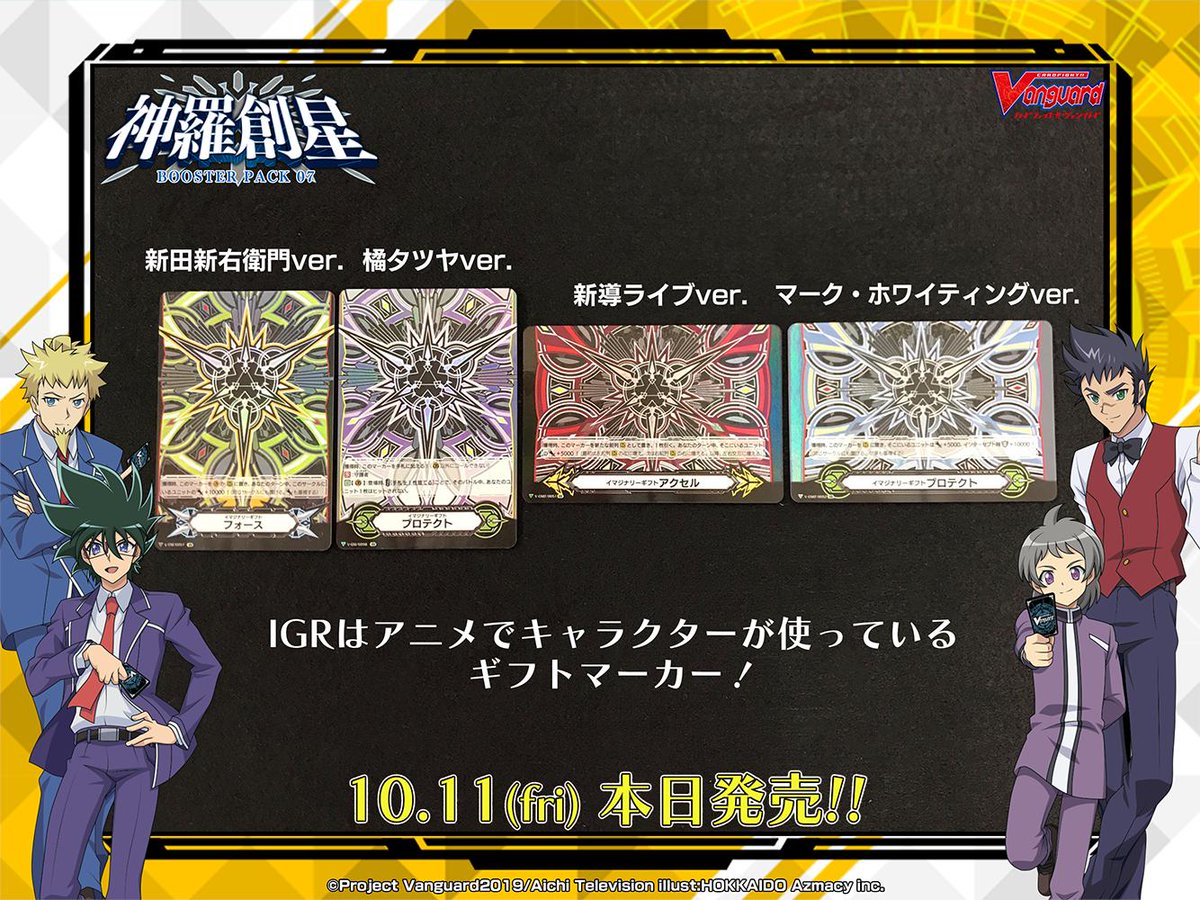 カードファイト ヴァンガード公式 商品発売情報 ブースターパック 神羅創星 は本日発売 新たなる主人公 新田新 右衛門 とその仲間たち 新導ライブ マーク ホワイティング 橘タツヤ がアニメでも使用しているカード達を収録 神羅創星