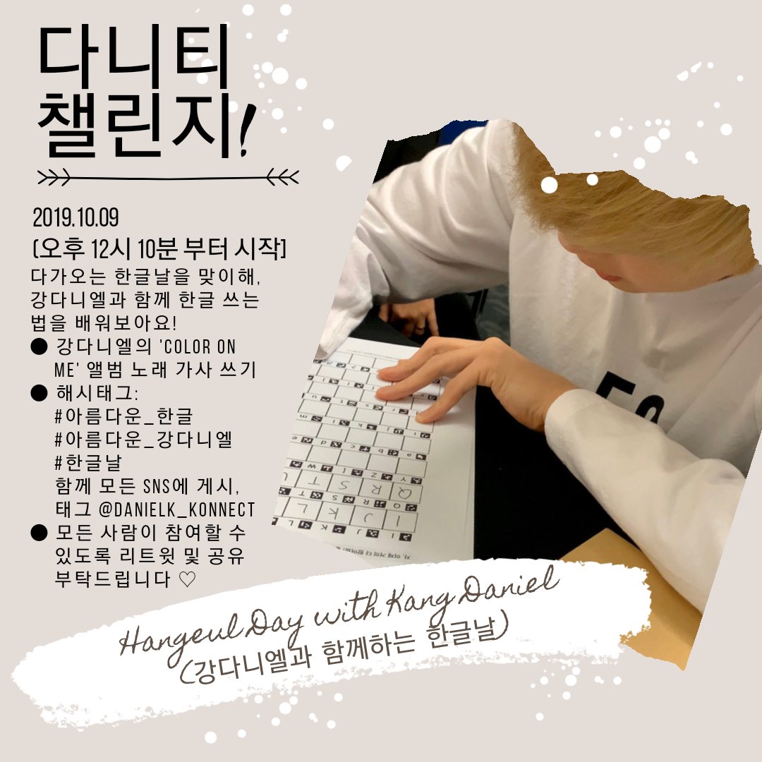 kangdaniel_com's tweet photo. #다니티 챌린지 참여하고
#강다니엘 이름 각인 르루즈 겟!💄
국내/해외 모두 참여🆗️
Participate in #DANITY CHALLENGE &amp; win #KangDaniel engraved Le Rouge! WW🌍

✅RT
✅Post handwritten lyrics 10/9, 12:10pm~
✅Hashtag
#아름다운_한글 
#아름다운_강다니엘 
#한글날
✅Tag @danielk_konnect https://t.co/D6XYomhzwK