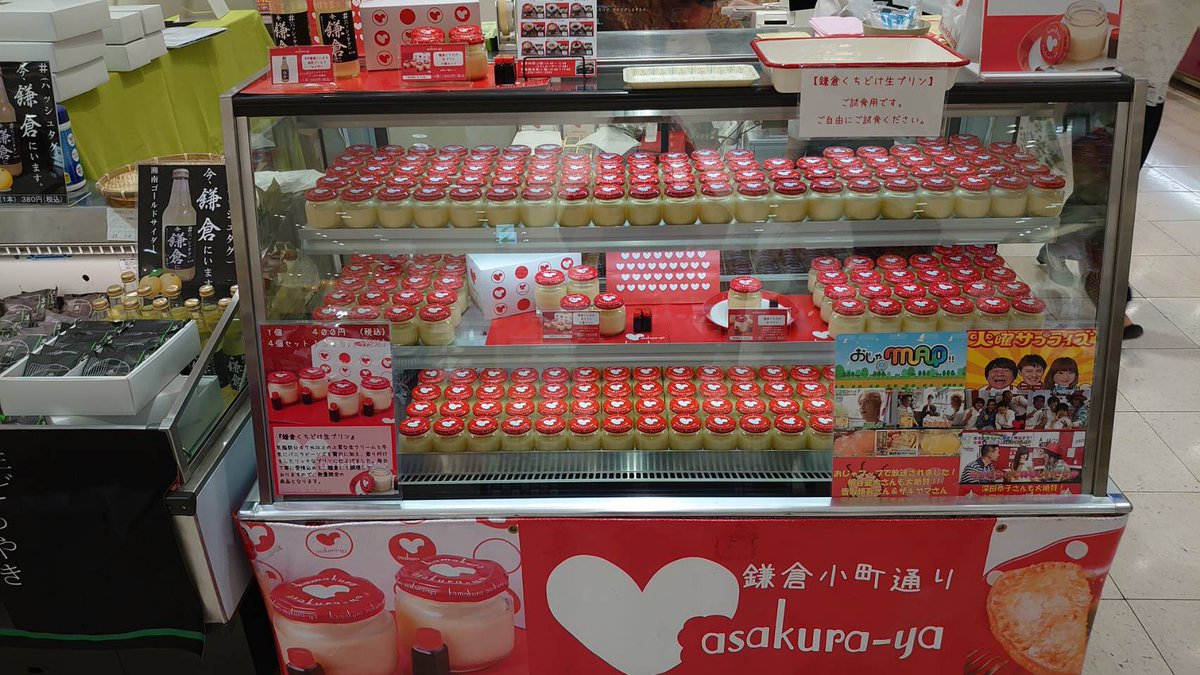 横浜駅そごうにて、イベント出店中です✨10/14日までの期間限定ショップ❤️B2スイーツ売場にてお待ちしております❗️#横浜駅 #横浜そごう #プリン #デパ地下 #asakuraya #鎌倉 #香取慎吾 #深田恭子 #火曜サプライズ #桐谷健太 #おじゃまっぷ #鎌倉茶助