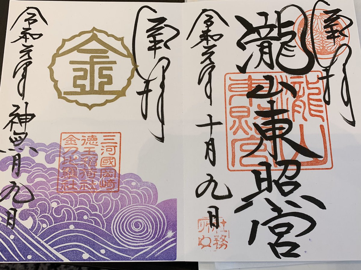 愛知県の御朱印