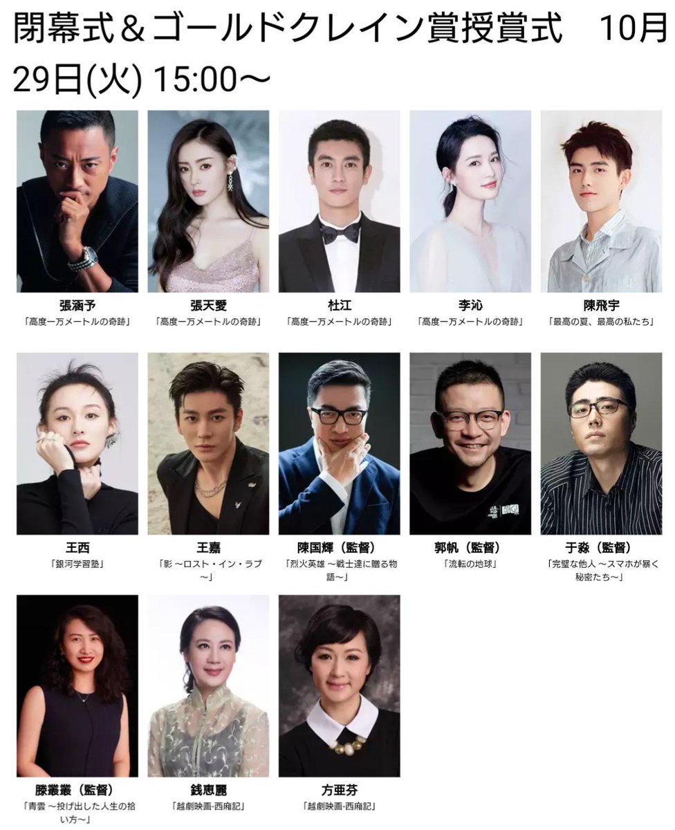 Kumi V Twitter 2019東京 中国映画週間 閉幕式 ゴールドクレイン賞授賞式ゲスト 高度一万メートルの奇跡 張涵予 張天愛 杜江 李沁 流転の地球 郭帆監督 烈火英雄 戦士達に贈る物語 陳国輝監督 最高の夏 最高の私たち 陳飛宇 銀河学習塾 王
