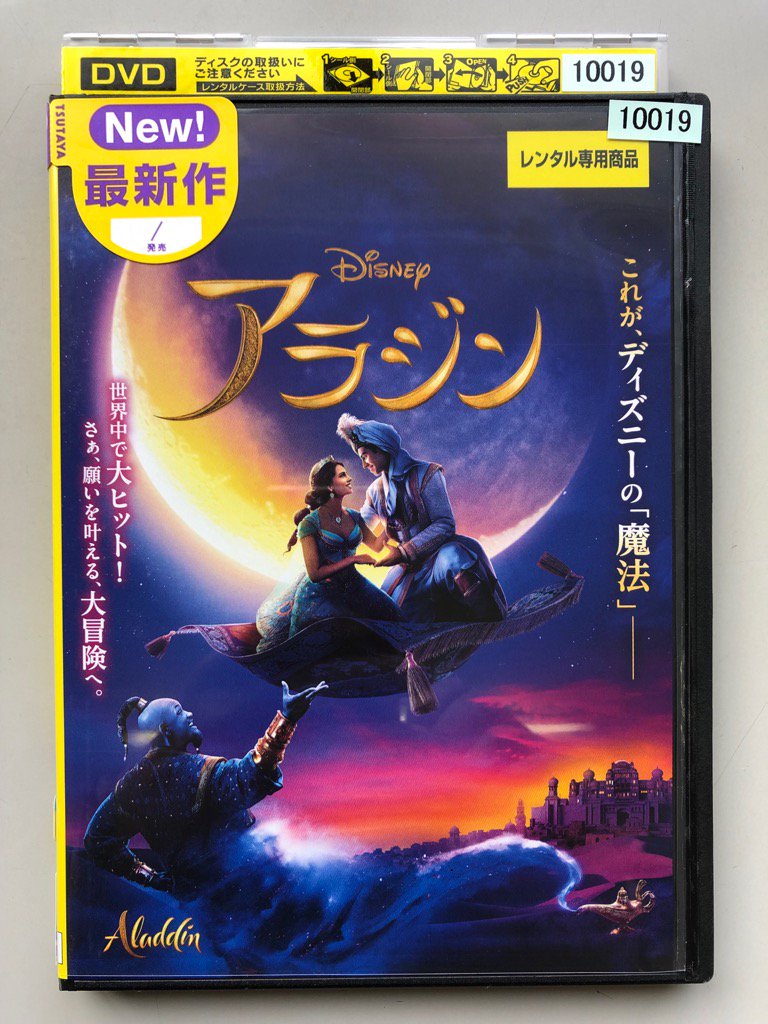 تويتر Tsutaya東青田店 على تويتر Dvdレンタル最新情報 世界中で大ヒット 世代を超えて愛され続ける作品をディズニー が空前のスケールで実写化 アラジン がレンタル開始いたしました ﾟヽ ﾟ ﾟ ﾉ アラジンとジャスミンの冒険と真実の愛 そして