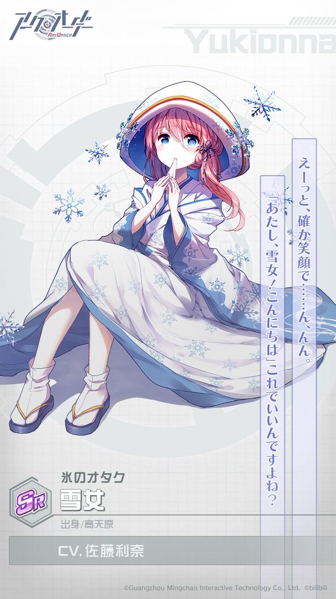 アークオーダー公式 好評配信中 Twitter પર 誓霊紹介 雪女 Cv 佐藤利奈 高天原の辺境に住む妖怪 伝承では雪の妖怪として恐れられているが 実際のところは人見知りで寂しがり屋 孤独には慣れたようだが 料理と家事だけはどうしても慣れない 趣味は