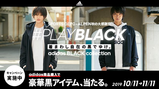Sports Depo スポーツデポ Twitterissa スポーツデポ アルペン限定 アディダス Playblack キャンペーン開催中 着まわし自在の黒でゆけ あなたはどのブラックコーデがお気に入り 特設サイトで山本彩さん Sayakaneon 磯村勇斗さん Hayato Isomura が