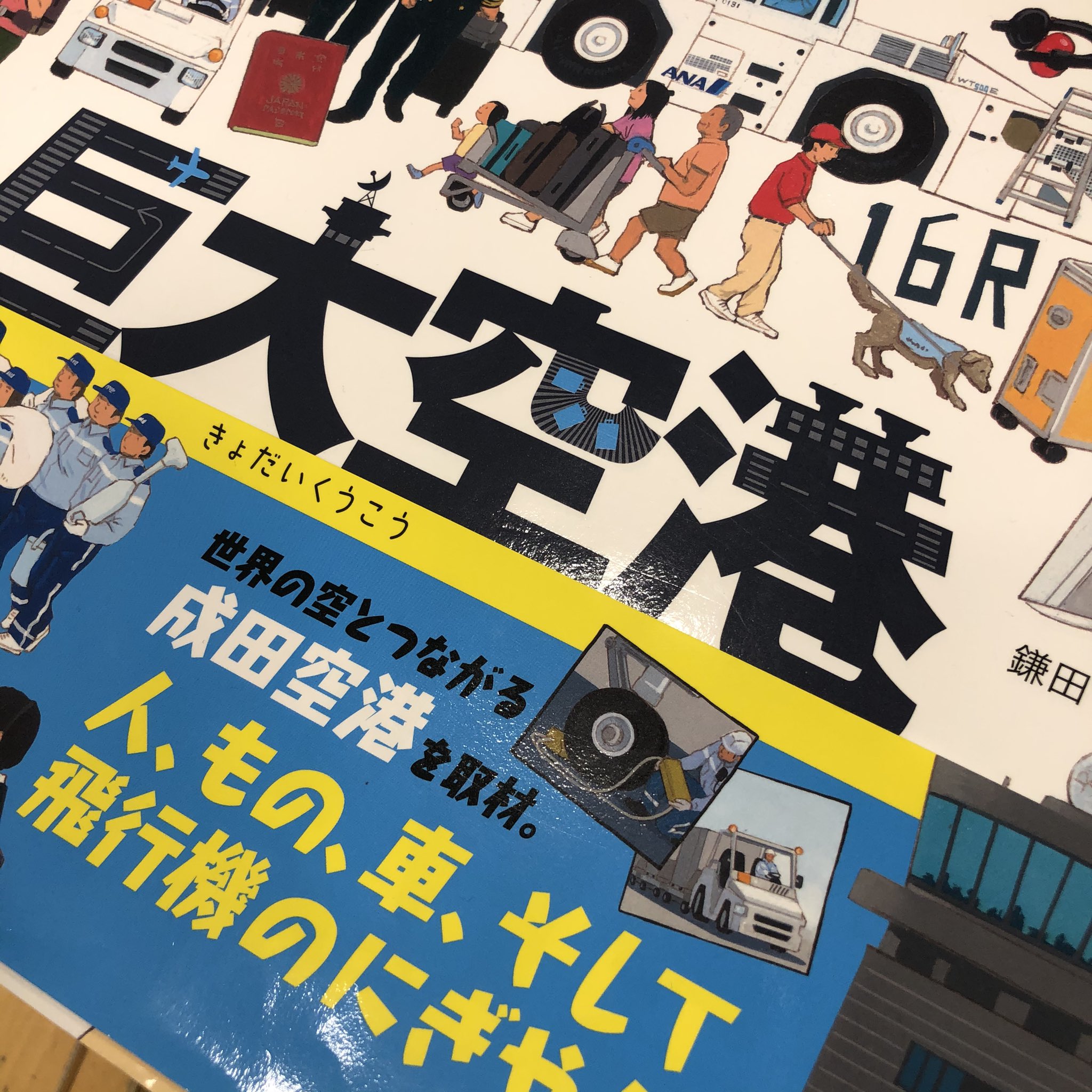 じゃりきち Twitterissa 今日見つけた絵本 巨大空港 飛行機や飛行場で働くクルマや人や設備を詳しくわかりやすいイラストに簡単な言葉で説明もついてる ちょっと欲しかった 福音館 T Co Zmlg9pvyet Twitter