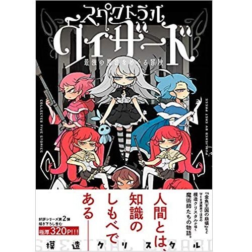 Comiczin Zin激推し作家さんのひとりである模造クリスタル先生の スペクトラルウィザード シリーズ待望の最新刊が遂に発売 Zinではシリーズ1作目はもちろん ビーンク ロサ そして激レアとなりつつある傑作 黒き淀みのヘドロさん 1巻 2巻が全て