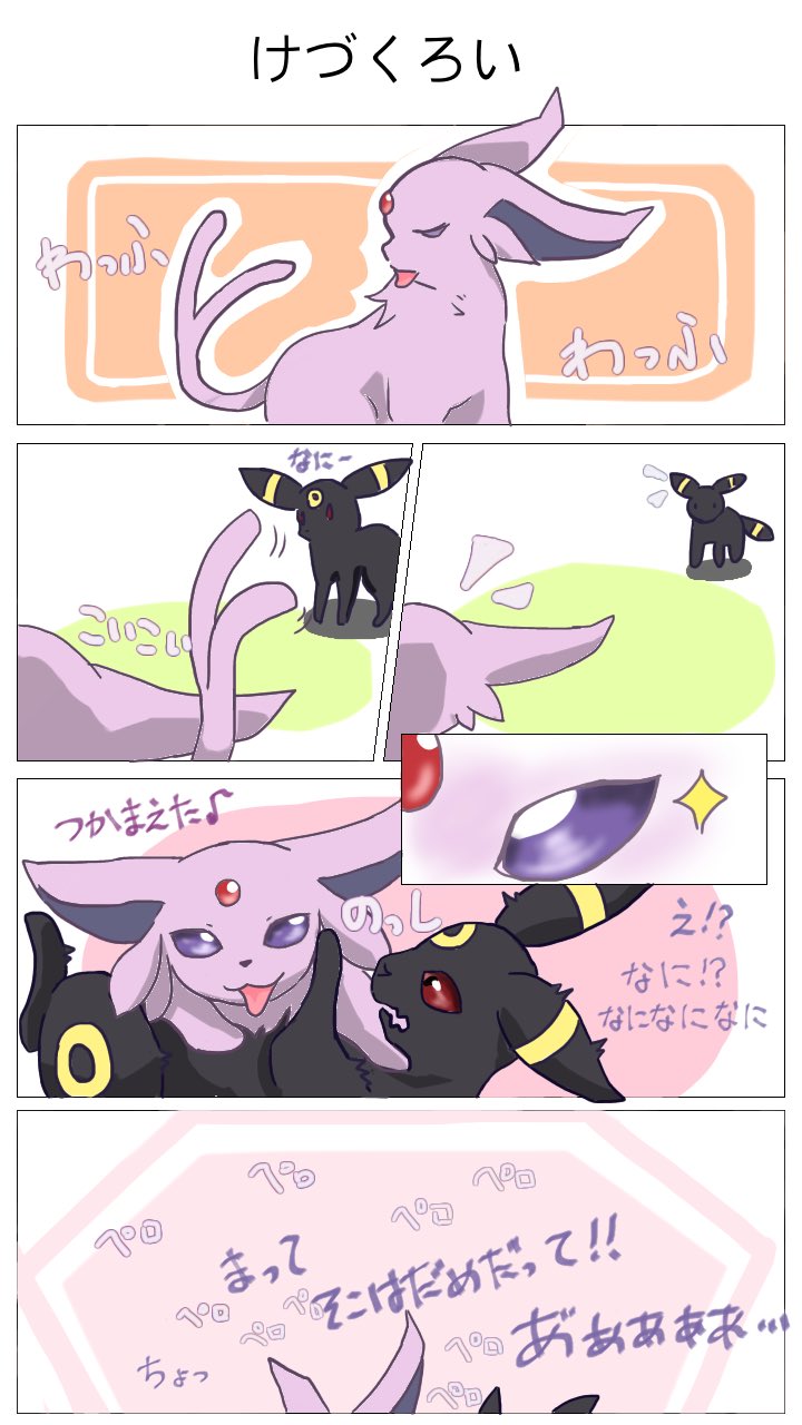 ハツ 奔放なエーフィに振り回されるブラッキー エーフィ ブラッキー ポケモン漫画
