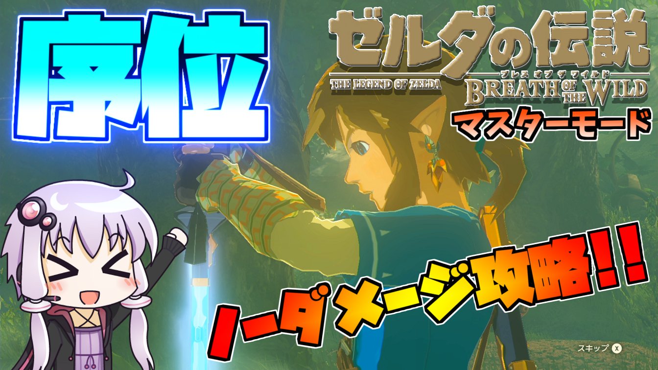 Nekroz バグ使いマン 世界一分かりやすいマスターモードの剣の試練の攻略動画はこちら Botw 序位 マスターモード の剣の試練をノーダメージで攻略 ゼルダの伝説 ブレスオブザワイルド T Co Bo8yupplzi T Co F6urf6w7dx Twitter