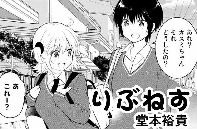 マガポケでは毎週水曜、前作『りぶねす』更新してます!仲良し兄妹と幼なじみが紡ぐピュアラブコメディ。
現在クライマックスに向けてゆっくりと物語が進んでいるところですね。単行本は全12巻発売中です。
ラブコメ好きな方ネクロマンスと合わせてよろしくです
https://t.co/YTQB3BC6eb #りぶねす