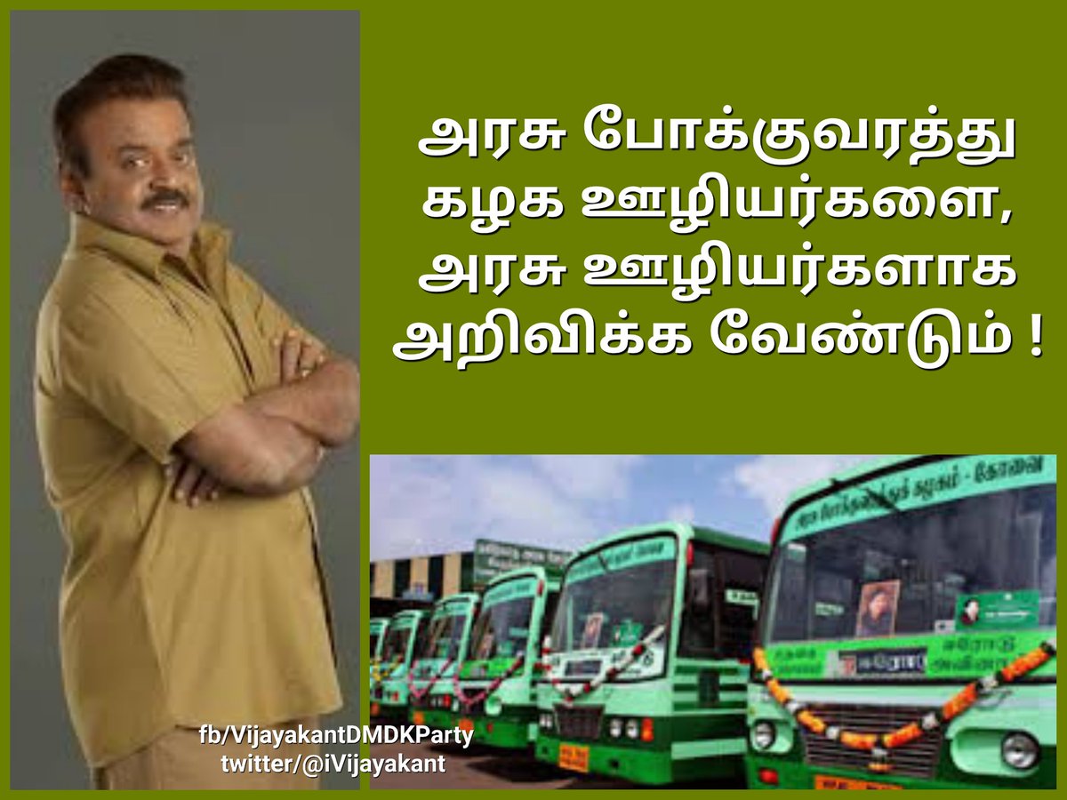 iVijayakant's tweet photo. அரசு போக்குவரத்து கழக ஊழியர்களை,
அரசு ஊழியர்களாக அறிவிக்க வேண்டும்!
#DMTSP https://t.co/OBaD6KmqyW