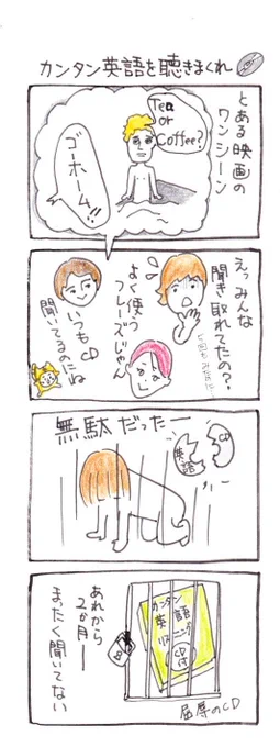 #四コマ漫画
#カンタン英語を聞きまくれ 