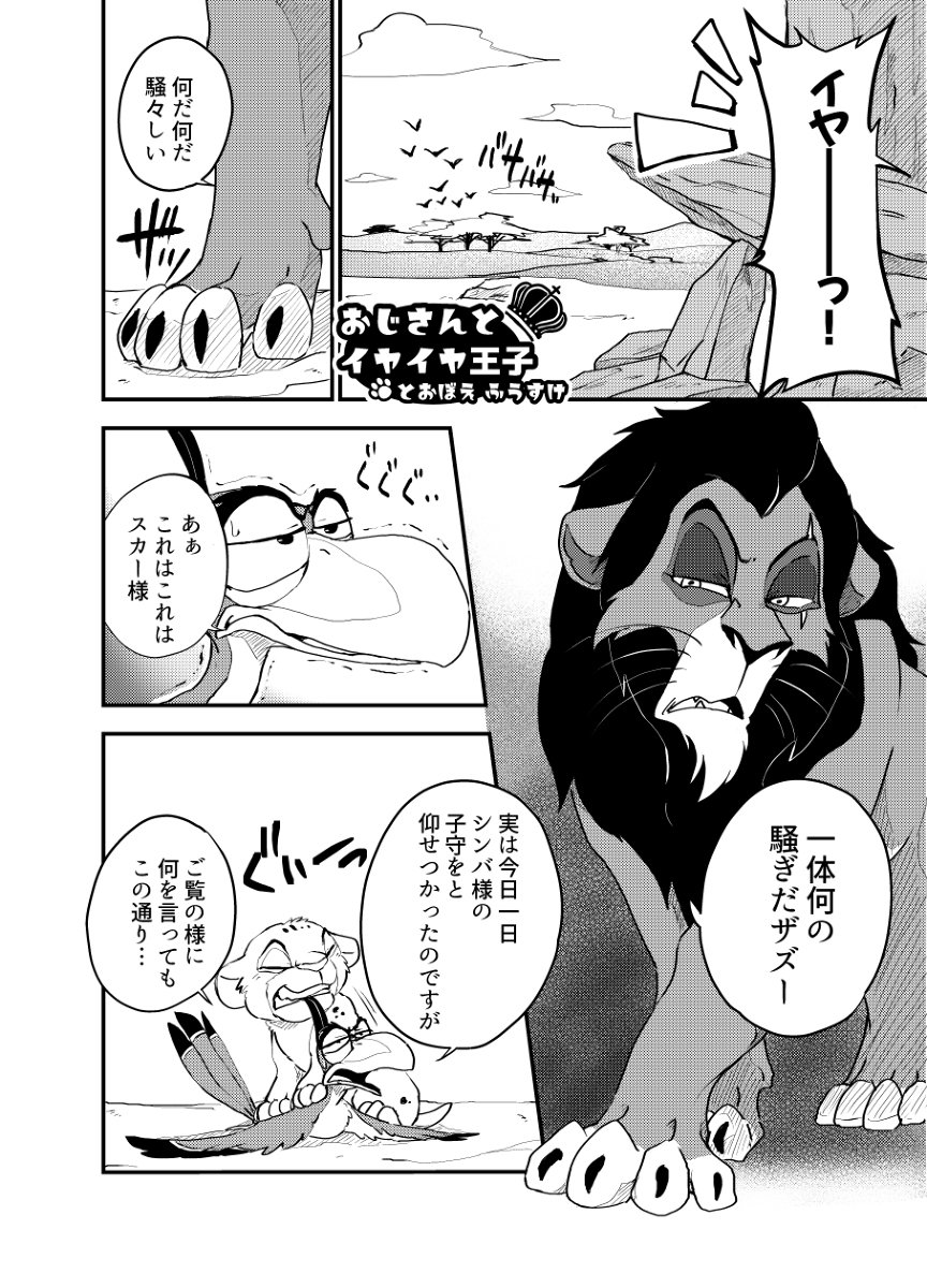 とおぼえ ふうすけ En Twitter おじさんとイヤイヤ王子 漫画 ライオンキング ディズニー スカー シンバ Lionking Web再録 T Co Sqgoowf3yp