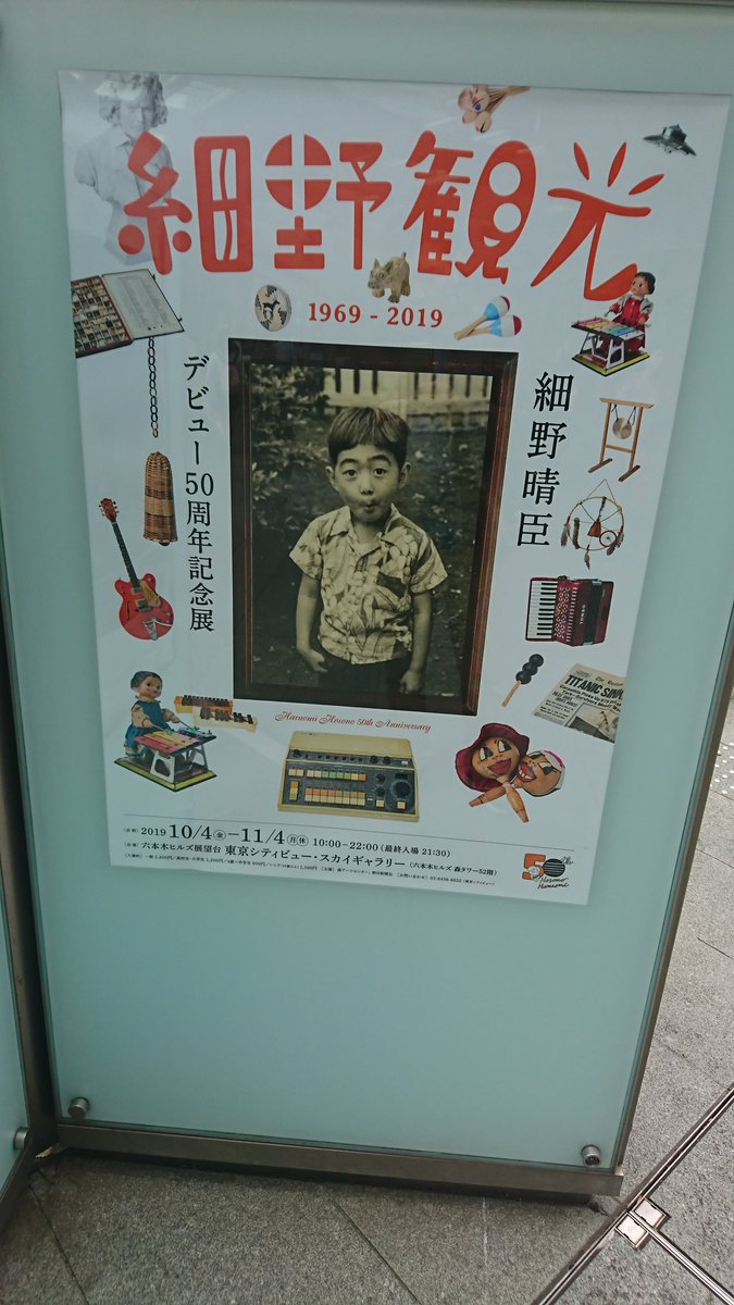 pm4506ys's tweet photo. 細野観光行ってきました！

資料満載の年表と貴重��展示物を見て軌跡を辿りながら、細野さんの50年に思いを馳せました。

例のこたつで教授と幸宏さんにYMO構想を伝えた直筆ノートも展示してありました。

これからも御大の音楽を聴き続けたいと思います。

#細野観光
#細野晴臣 https://t.co/mCbTVSbb7s