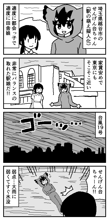 せんげん台駅萌え擬人化 