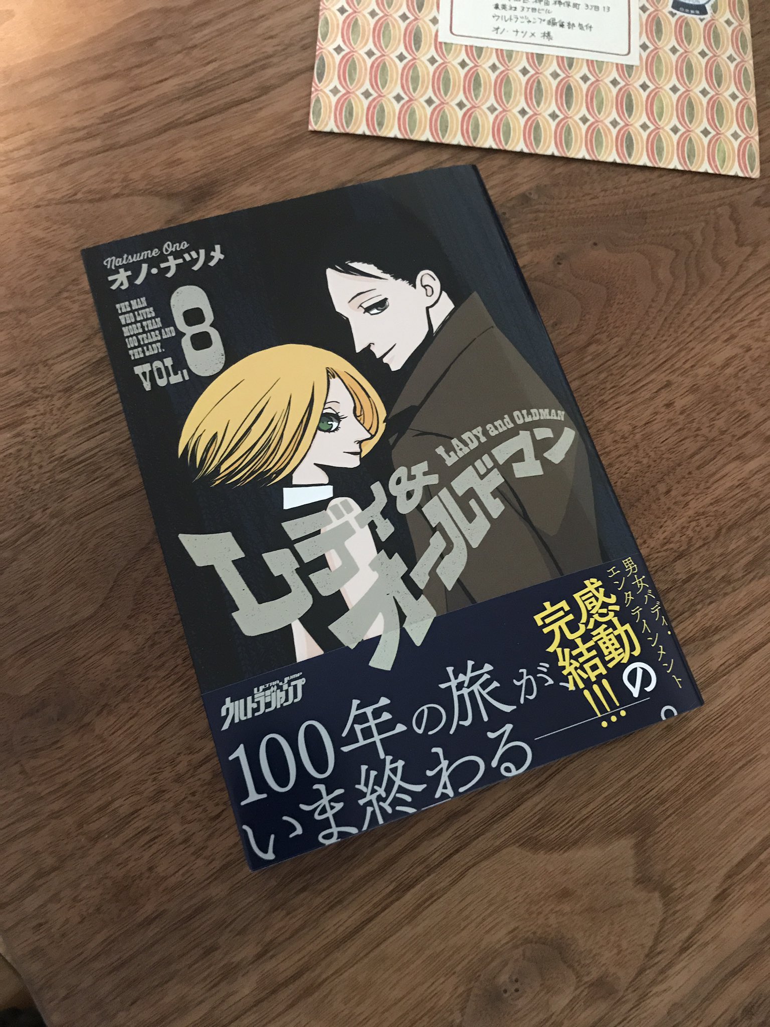 オノ ナツメ Info レディ オールドマン 最終第8巻を頂きました 明後日18日発売です 感想のお手紙も受け取りました ありがとうございます オノ オノ ナツメ Info レディ オールドマン 最終第8巻を頂きました 明後日18日発売です 感想のお手紙も受け取りました ありがとうございます オノ