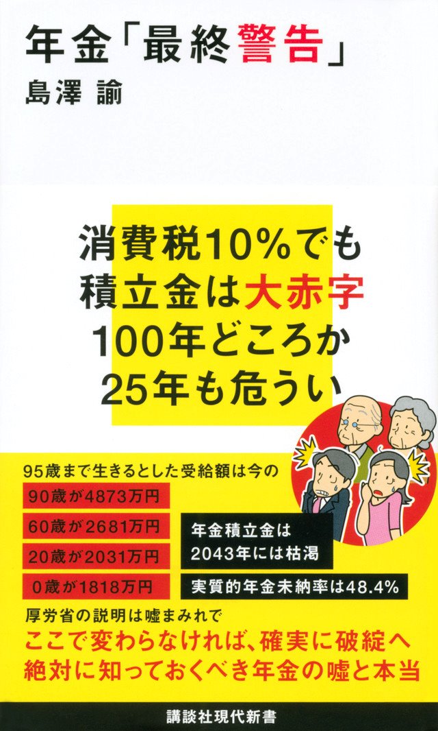 講談社 電書くん On Twitter 現代新書 の注目記事 老後2000万円不足時代 年齢別 超具体的な 節約術 教えます Https T Co Yowklhwi5e 崩壊しつつある年金制度 老後生活資金2000万円不足時代 の サバイバルの仕方について 新刊 年金 最終警告 Https