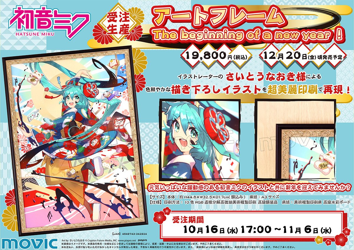 movic_pr's tweet image. 【初音ミクシリーズ】
今年も残すところあと10週間！
『初音ミク』と一緒に新年を迎えませんか？
イラストレーター・さいとうなおき様（@_NaokiSaito）による色鮮やかな描き下ろしイラストをA3サイズの超美麗印刷で再現！
受注生産予約期間は11月6日（水）まで！ 
movic.jp/shop/r/r102615…
#初音ミク