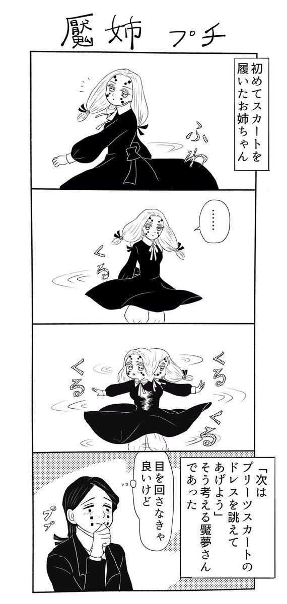 みみきゅうり 時系列が行き来する漫画 スカートをふんわりさせるのってなんで楽しいんでしょうねえ 今はさすがにくるくる回ったりはしませんが 広がるスカートにはやはり憧れがあります あっでもタイトスカートも好き 魘姉イフ漫画 みみきゅうり 時系列が行き来する漫画 スカートをふんわりさせるのってなんで楽しいんでしょうねえ 今はさすがにくるくる回ったりはしませんが 広がるスカートにはやはり憧れがあります あっでもタイトスカートも好き 魘姉イフ漫画