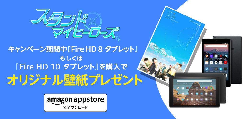 Amazon Co Jp アマゾン 19年11月10日 日 までに Fire Hd 8 タブレット もしくは Fire Hd 10 タブレット を購入すると スタンドマイヒーローズのオリジナル壁紙をプレゼント 詳しくはこちら T Co Etnbjkq1pj スタマイ スタンドマイ