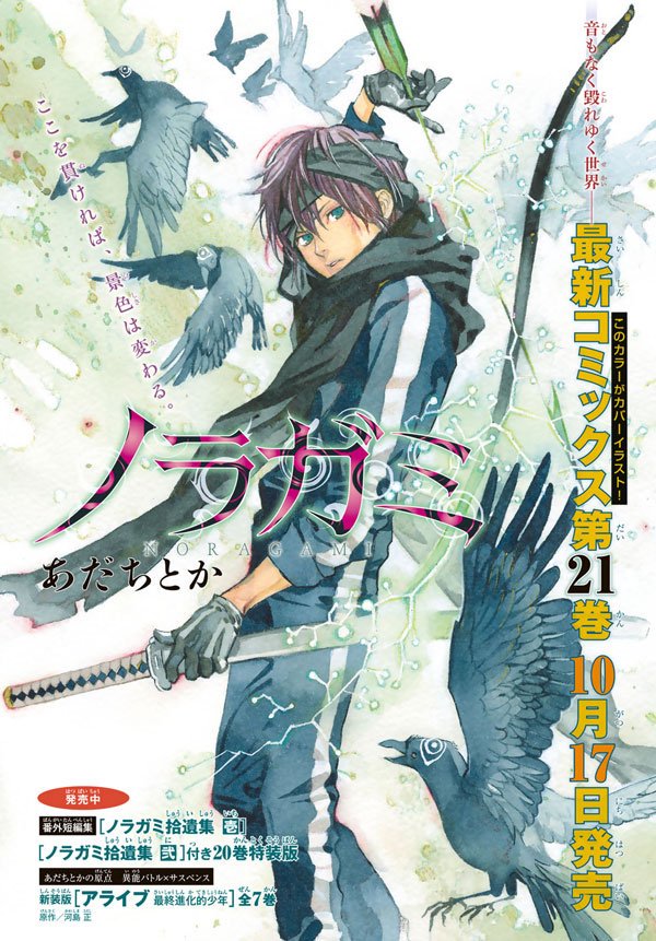 月刊少年マガジン編集部 ノラガミ 最新コミックス21巻 明日17日 木 発売です この 兆麻をまとった夜トがカバー イラストですので 見つけてやってください T Co X1rzvtyhfp