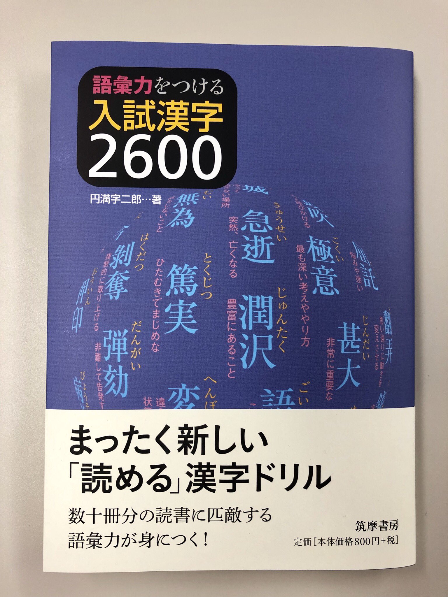 Twitter 上的 筑摩書房 筑摩書房 新刊情報 円満字二郎 語彙力をつける 入試漢字2600 漢和辞典編集者が最新の大学入試1万問を分析 字と字の関連性 部首に着目した解説など有機的な関連付けを意識した まったく新しい 読める 漢字ドリル 数十冊分の読書に匹敵