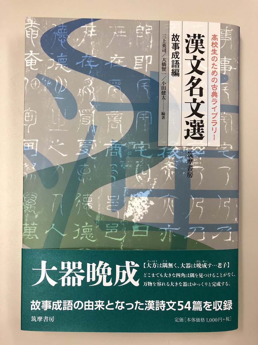 筑摩書房 A Twitter 筑摩書房 新刊情報 三上英司 大橋賢一 小田健太 編著 高校生のための古典ライブラリー 漢文名文選 故事成語編 有名な故事成語や故事成句の出典となる漢文を訓点付きで収録 読解を助ける脚注と重要句法も整理して掲載 書き下し文 現代語