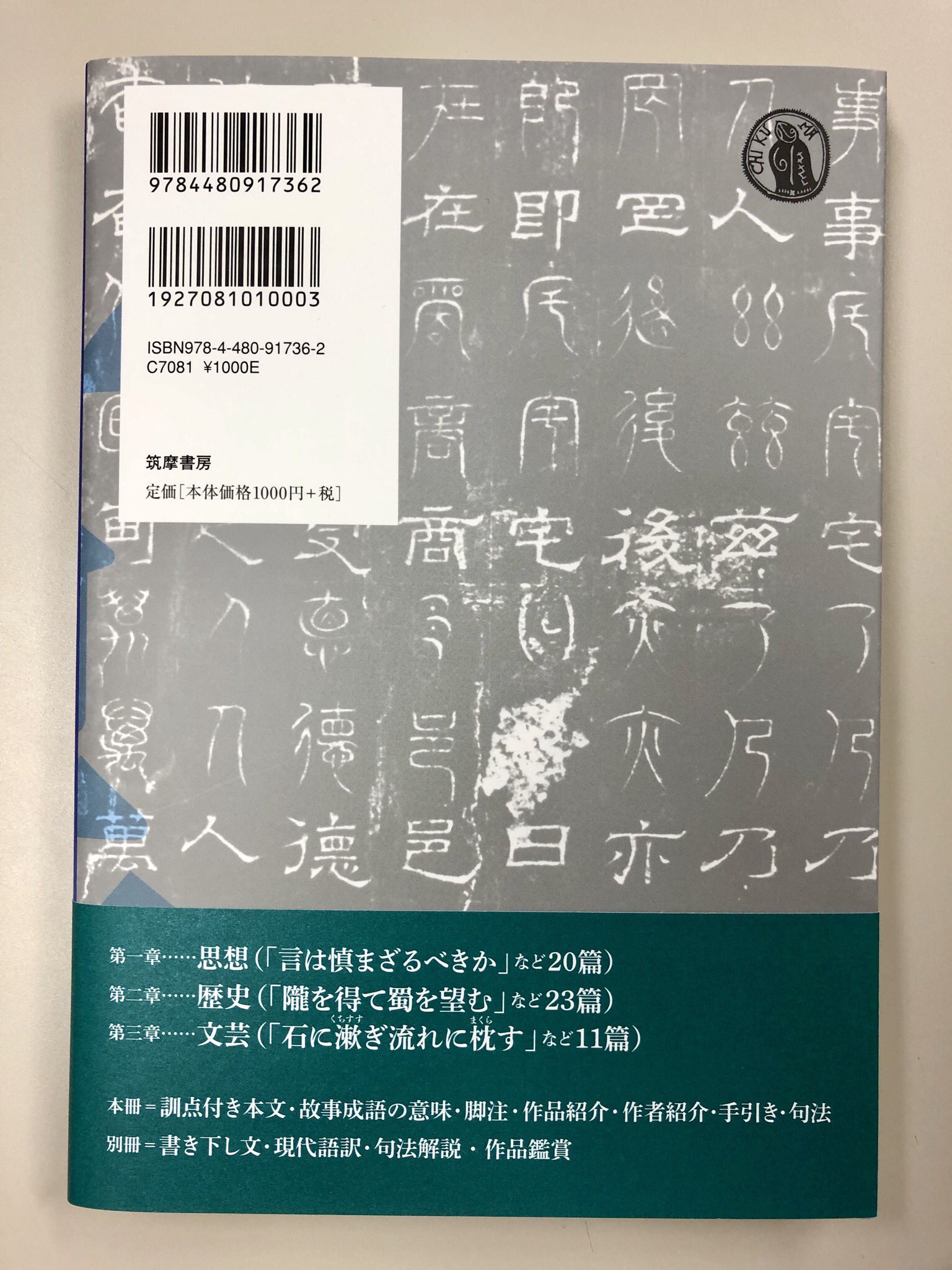 筑摩書房 筑摩書房 新刊情報 三上英司 大橋賢一 小田健太 編著 高校生のための古典ライブラリー 漢文名文選 故事成語編 有名な故事成語や故事成句の出典となる漢文を訓点付きで収録 読解を助ける脚注と重要句法も整理して掲載 書き下し文 現代