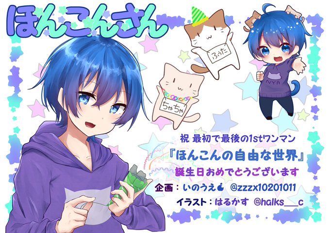 ほんこん(@Niatan_2525)さんの1stワンマン、『ほんこんの自由な世界』にて、いのうえ(@zzzx10201011)さん企画のフラスタのイラストを担当させて頂きました!
お誕生日、ワンマンの開催おめでとうございます! 