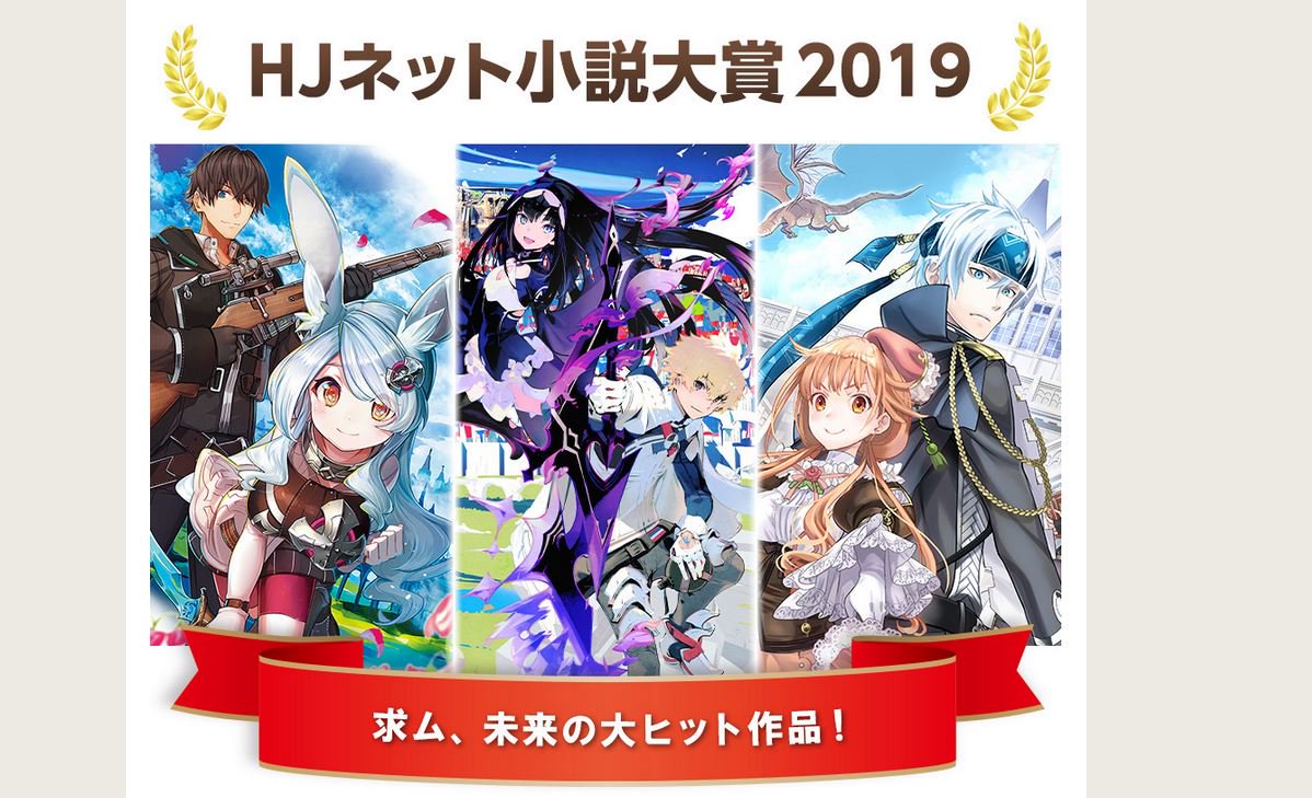 Hj文庫 On Twitter Hjネット小説大賞2019 最終選考通過作品発表 Hj文庫公式サイトにて Hjネット小説大賞2019の最終選考通過作品を発表いたしました 最終選考通過作品の詳細は以下のリンクから是非ご確認ください 大賞ページ Https T Co A5dxdodmcc