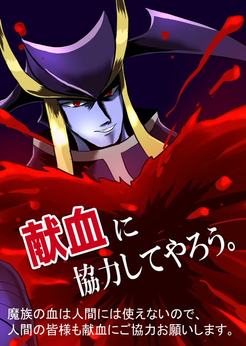 献血ポスターのtwitterイラスト検索結果