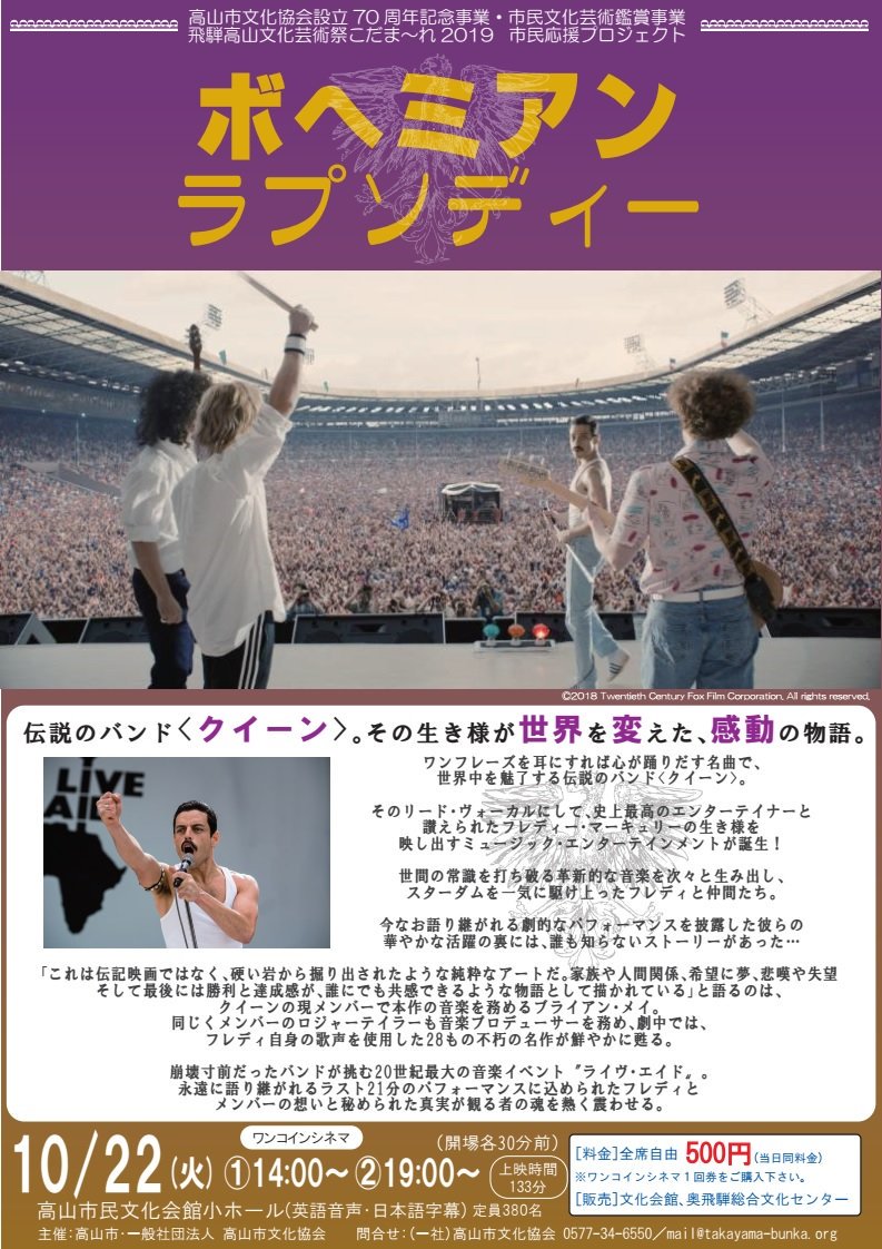Uzivatel 高山市民文化会館 Na Twitteru 10 22 火祝 に予定しているワンコインシネマ ボヘミアンラプソディー は 多数の入場者が見込まれます その為 文化会館小ホールの席数をオーバーする場合 入場制限を行う可能性があります 駐車場の混雑も予想されるため