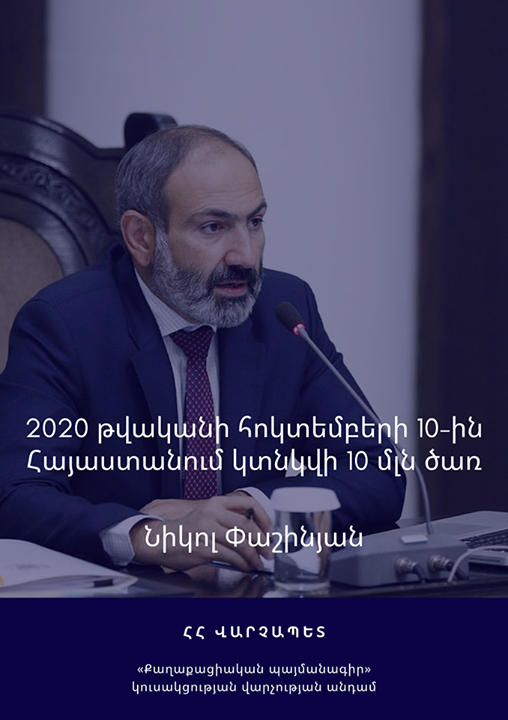 civilcontractam's tweet image. 2020 թվականի հոկտեմբերի 10-ին Հայաստանում կտնկվի 10 մլն ծառ. Նիկոլ Փաշինյան