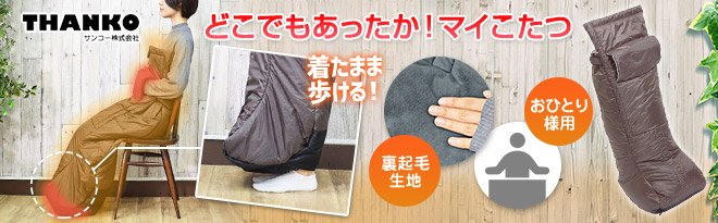 Just Myshop運営スタッフ A Twitter 緊急入荷 昨年大ヒットの 着る こたつ 売り切れ前にお急ぎ下さい 電熱ヒーター内蔵で足から胸元 手元まで覆ってあたたかい 冬のpcデスクを暖かくする着たまま歩けるおひとりさま専用こたつ サンコー 着るお一人様用