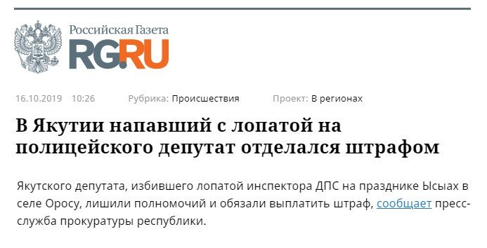 Кинул мусорный бак в силовика (3.5 года колонии)
Тронул шлем силовика (3 года колонии)
Несколько раз ударить силовика лопатой (штраф)

Или может дело в том, что бил лопатой депутат?
Перед законом все равны, но некоторые равнее(с)