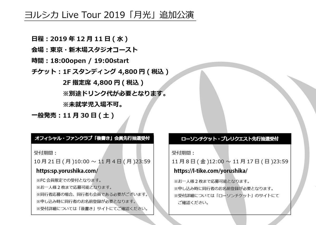 ヨルシカ N Buna Suis Official お知らせ ヨルシカ Live Tour 19 月光 追加公演が決定しました 12 11 水 東京 新木場スタジオコースト チケット先行は ファンクラブ会員先行とローチケプレリク 一般先行 の2種類ございます 画像