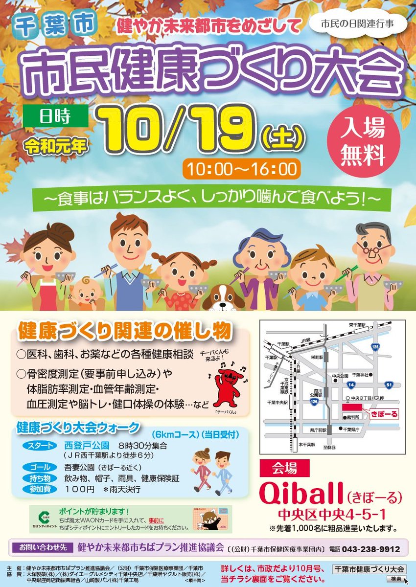 千葉市広報広聴課 On Twitter 市民健康づくり大会 健康に関する相談や展示 測定などを行います 10月19日 土 きぼーる他にて開催 健康づくりを考えるきっかけとして ぜひご参加ください 親子料理教室は申込を締め切りました 詳細は Https T Co Lfseogzv6g