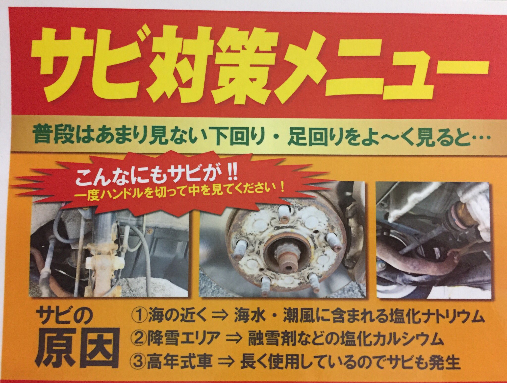 オートバックス沼津バイパス こんにちは お車の下回り見ることありますか 見てみると意外とサビあるんです これからは 雪 ですよね 路面は 凍結 防止剤がまかれます 楽しいお出かけ前にお車の 錆止め ボディーアンダーコーティングはいかが
