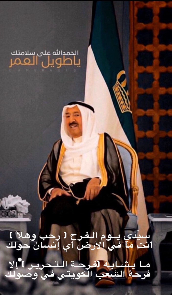 مرحبا والله ياسمو الامير 
قرت عيون الكويت في شوفتك 
.
.

سيّدي يوم الفرح ( رحب وهلّا )
أنت ما في الأرض أي إنسان حولك

ما يشابه ( فرحة التحرير )  إلا
 فرحة الشعب الكويتي في وصولك
.
.

 #صباح_الاحمد_الصباح