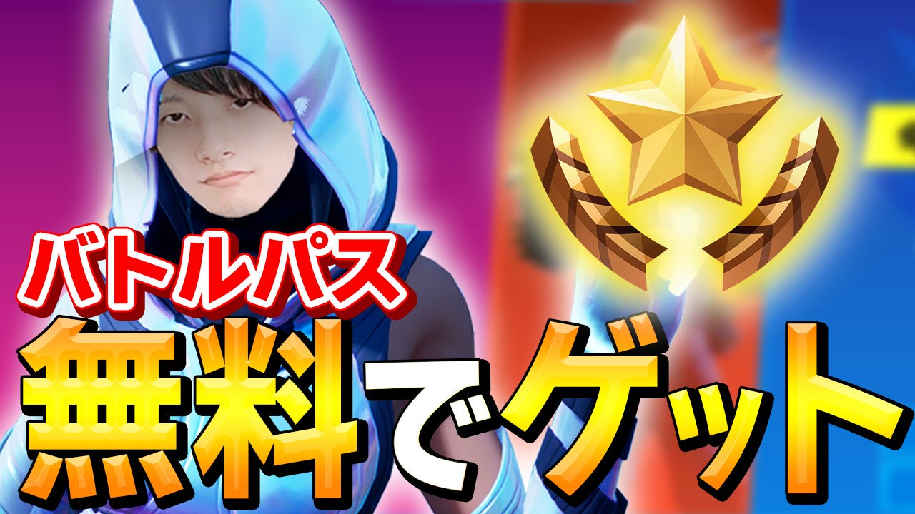 Zelarl ゼラール 初のプレゼント企画 フォートナイト新シーズンのバトルパスを 合計１０名様にプレゼントします 僕のtwitterアカウントをフォローしていただき このツイートをリツイートして下のurlから応募してください T Co Oqrtiagv0l