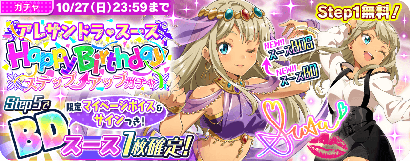 Uzivatel Tokyo 7th シスターズ 公式 Na Twitteru そして 10 17 木 はスースちゃんの誕生日 この後0 00から アレサンドラ スースhappy Birthdayステップアップガチャ を開催いたします Step1は3枚無料 Step5でbd1枚が確定 Stepexは何回でもチャレンジ Uzivatel Tokyo 7th シスターズ 公式 Na Twitteru そして 10 17 木 はスースちゃんの誕生日 この後0 00から アレサンドラ スースhappy Birthdayステップアップガチャ を開催いたします Step1は3枚無料 Step5でbd1枚が確定 Stepexは何回でもチャレンジ