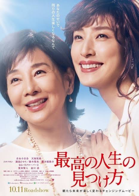ぱーちく たまたま水曜日お休みだったので久々に映画 館へ 特に見るものも決まってなかったんで 最高の人生の見つけ方 見てきた 久々に面白い映画だった いい意味で吉永小百合ぽっくなくて あとムロツヨシ めっちゃ面白い笑 吉永小百合と肩張れる天海
